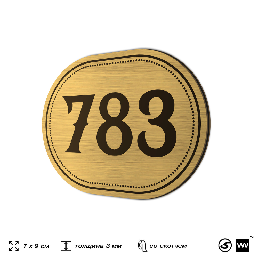 Номерок на дверь квартиры 783, для кабинета, офиса, шильдик 9 х 7 см, золотистый, Айдентика Технолоджи
