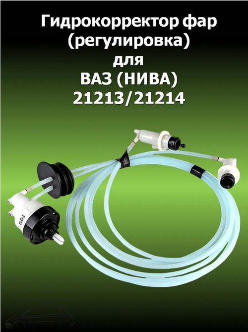 Гидрокорректор фар ВАЗ 21213 ОАТ