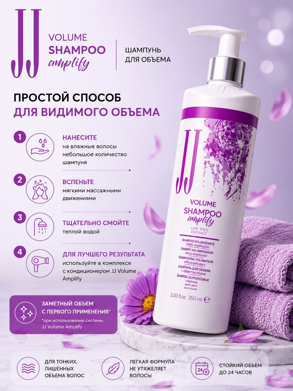 Шампунь для объема волос JJ's Volume с экстрактом липы 350 мл