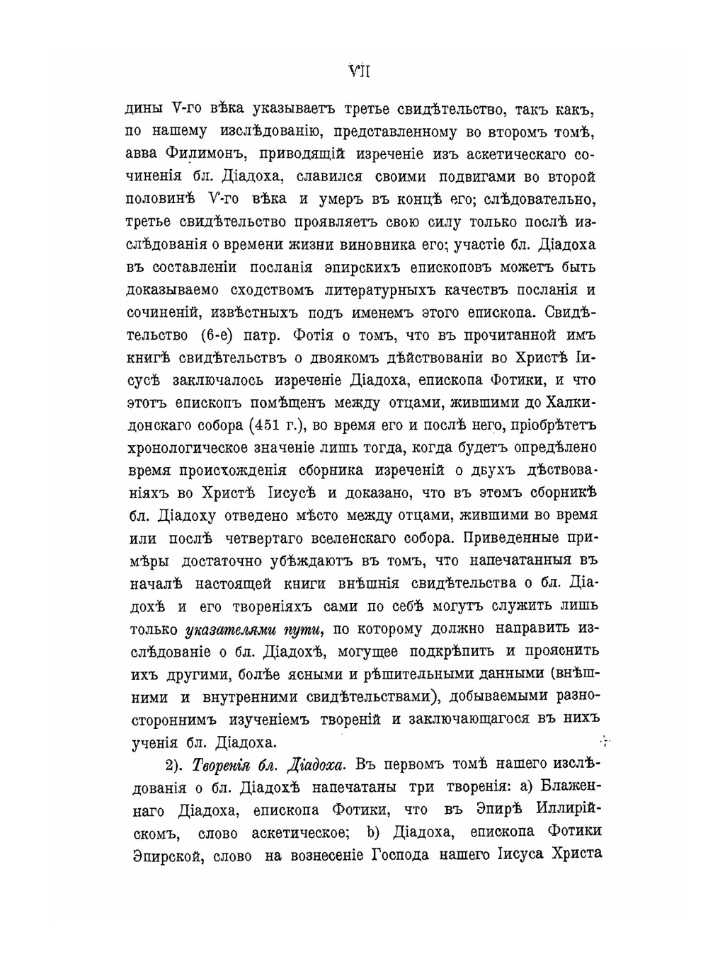 Блаженный Диадох епископ Фотики древнего Эпира, и его творения. Том 1 | К. Попов