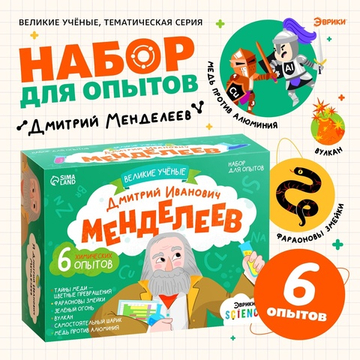 Набор для опытов Великие учёные: Дмитрий Менделеев, 6 опытов