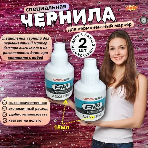 Чернила для строительных маркеров, белый, 2*18мл