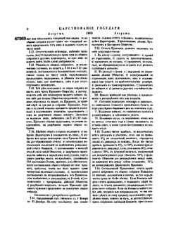 Полное собрание законов Российской Империи. Собрание Второе.. Том XLIV. Отделение 2. 1869 г. | Нет автора