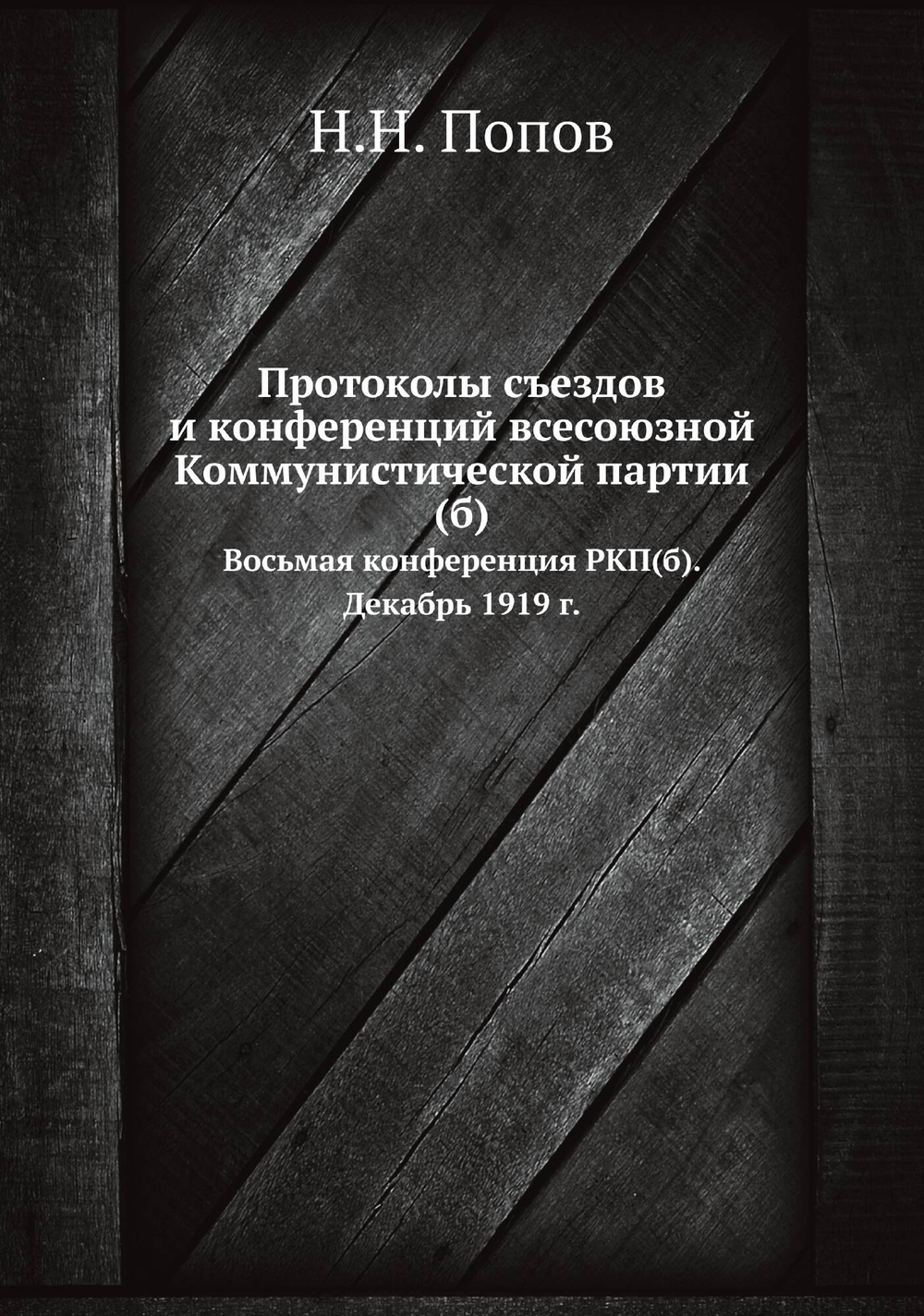 Протоколы съездов и конференций всесоюзной Коммунистической партии(б). Восьмая конференция РКП(б). Декабрь 1919 г. | Н.Н. Попов