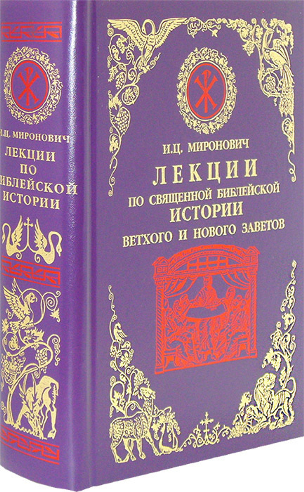 Лекции по Священной Библейской истории Ветхого и Нового Заветов. Миронович И. Ц.