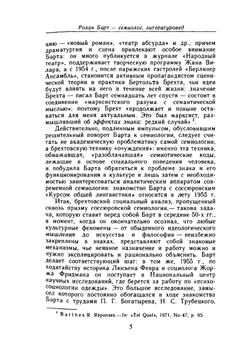 Избранные работы. Семиотика. Поэтика | Р. Барт