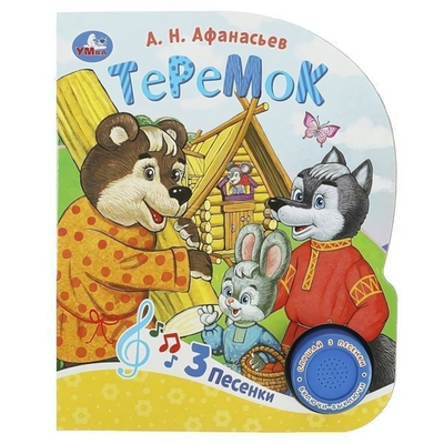 Книга озвуч. (1 кн. 3 песни) "Теремок" 9785506086567 (Умка)
