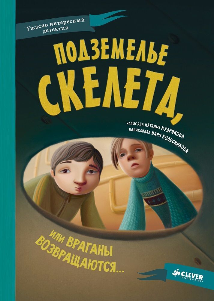 Подземелье скелета, или Враганы возвращаются