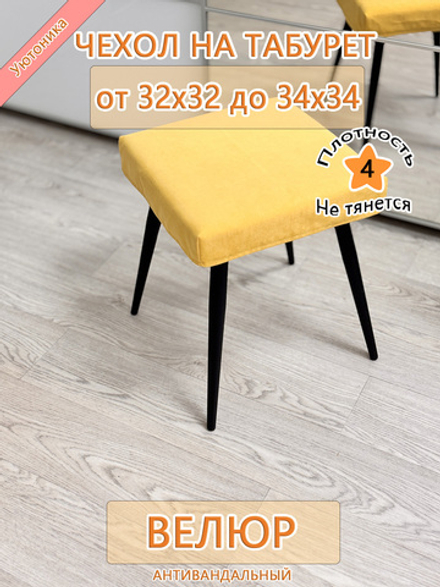 Чехол 32-34 на табурет квадратный Can