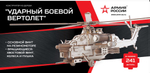 Конструктор из дерева "Армия России" Ударный боевой вертолет