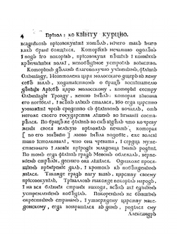 Книга Квинта Курциа о делах содеяных Александра Великаго царя Македонскаго | Курций Руф Квинт