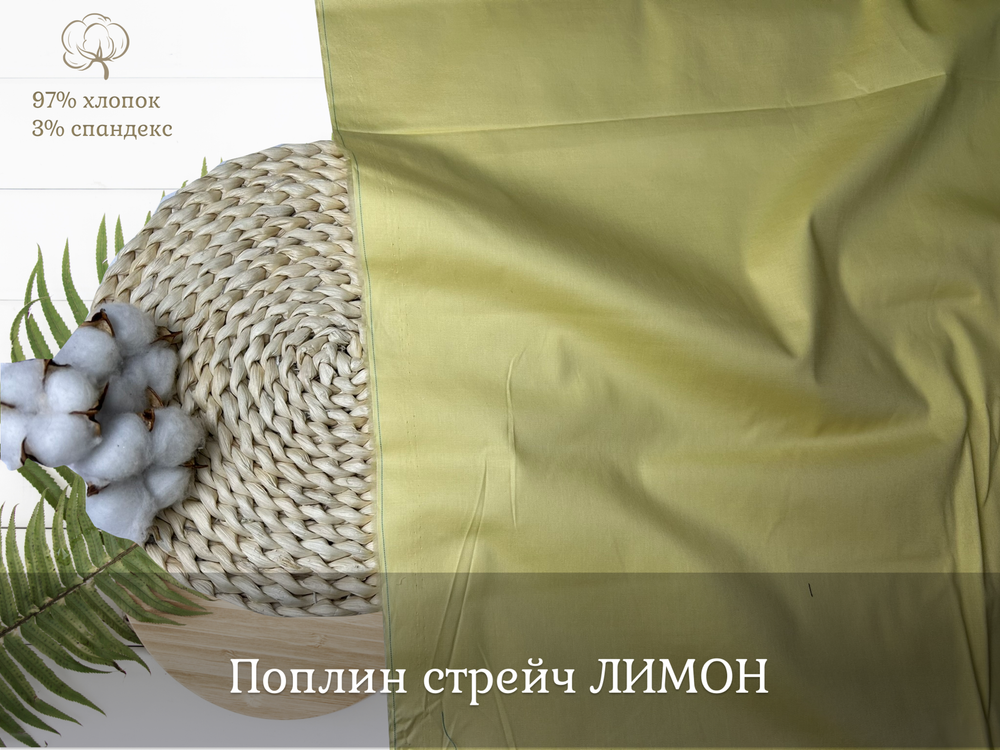 Поплин стрейч ЛИМОН