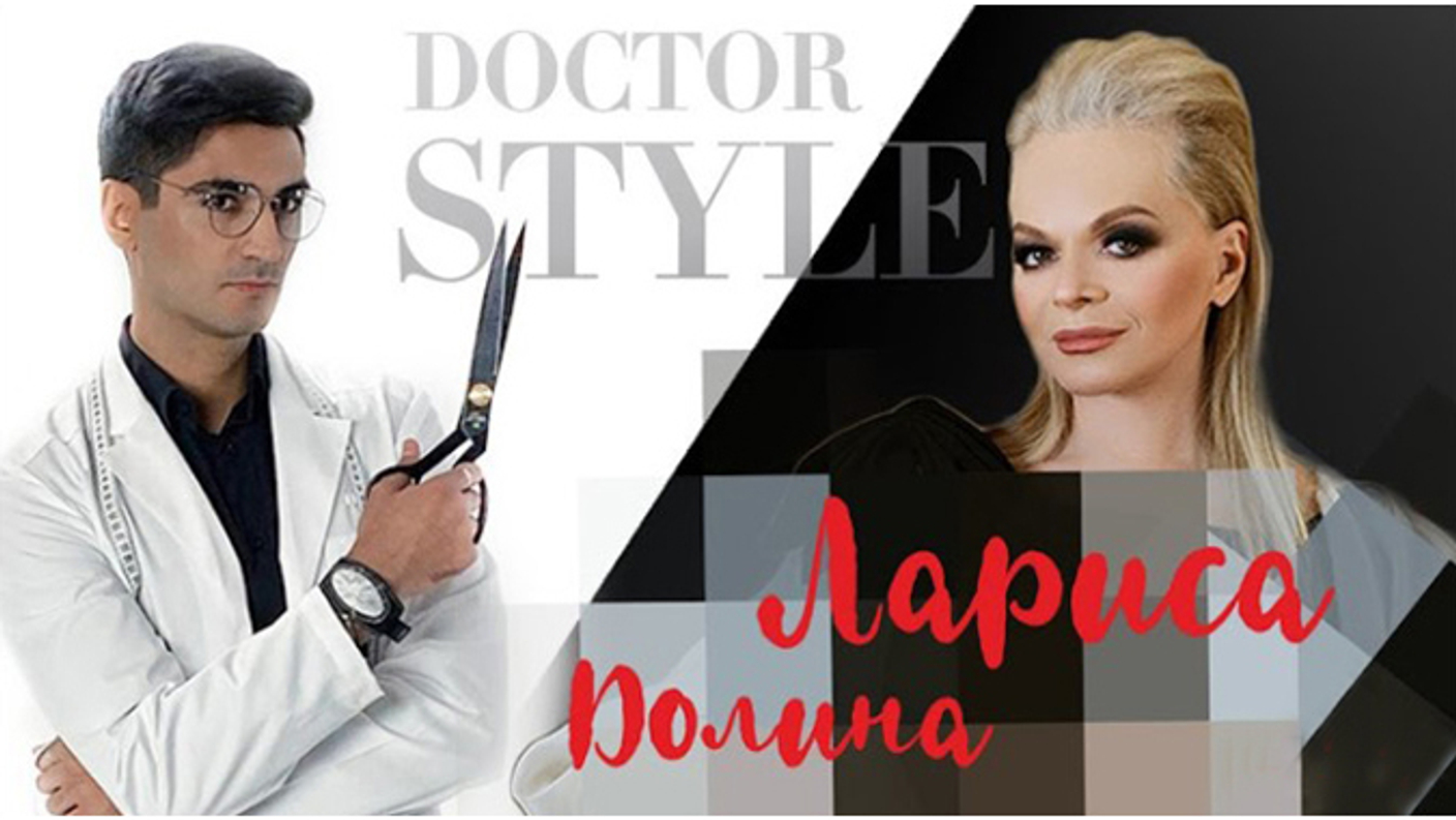 «Доктор СТИЛЬ» -  преобрази звезду за 24 часа /Лариса Долина/