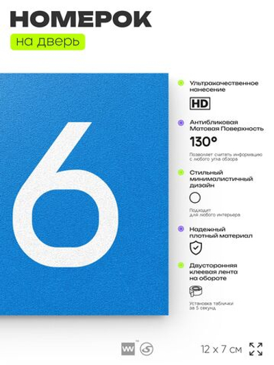 Номер на дверь квартиры 106, табличка на дверь для офиса, кабинета, аудитории, склада, голубой 120х70 мм, Айдентика Технолоджи