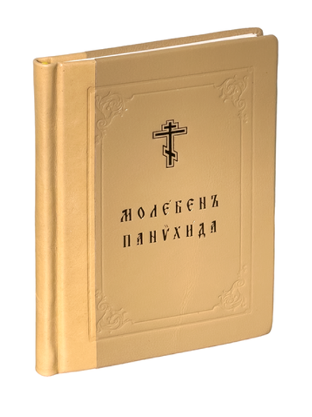 Молебен. Панихида в кожаном переплете, бежевый, м/ф (Нижний Новгород)