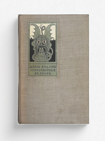Стихотворения в прозе | Шарль Бодлер