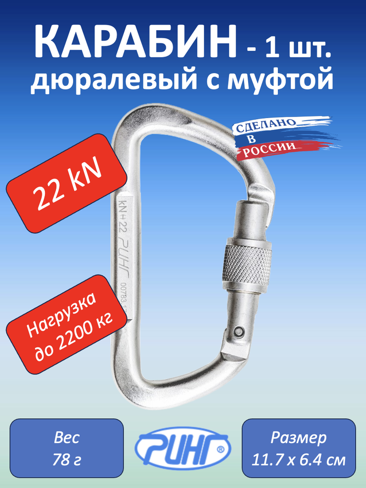 Карабин дюралевый трапеция с р/ж с муфтой, 22 kN, 1 шт.