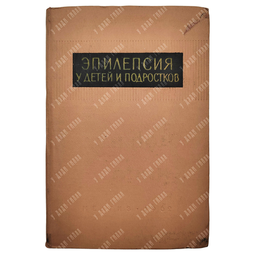 Эпилепсия у детей и подростков / В. Я. Деглин, В. П. Кудрявцева, 1962.