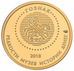 РОССИЯ, 2018, ЖЕТОН «10 РУБЛЕЙ 1757 ГОДА»