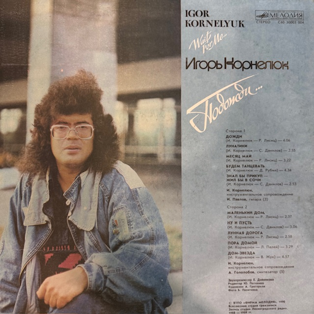 Виниловая пластинка Игорь Корнелюк – Подожди.. (Мелодия) LP