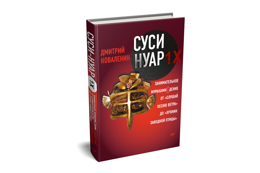Суси-нуар 1.Х. Занимательное муракамиЕдение от «Слушай песню ветра» до «Хроник Заводной Птицы»