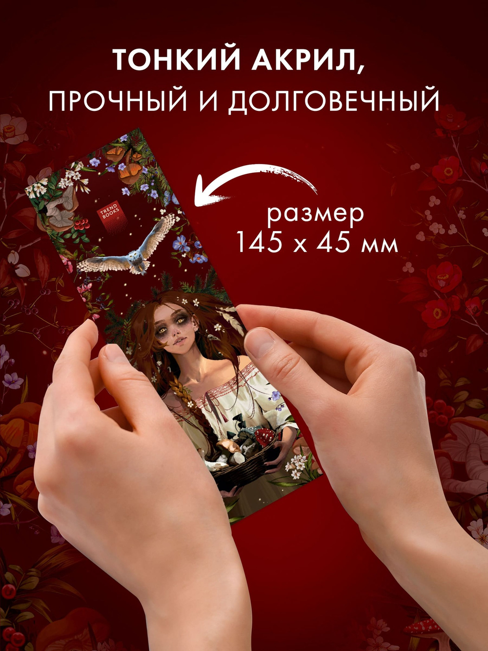 Прозрачная закладка "Ведьма" по роману Дахи Тараториной "Йага"