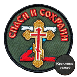 Шеврон "Спаси и сохрани" (8х8 см)