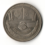 1 рубль Советско-Болгарская дружба навеки 1981 год