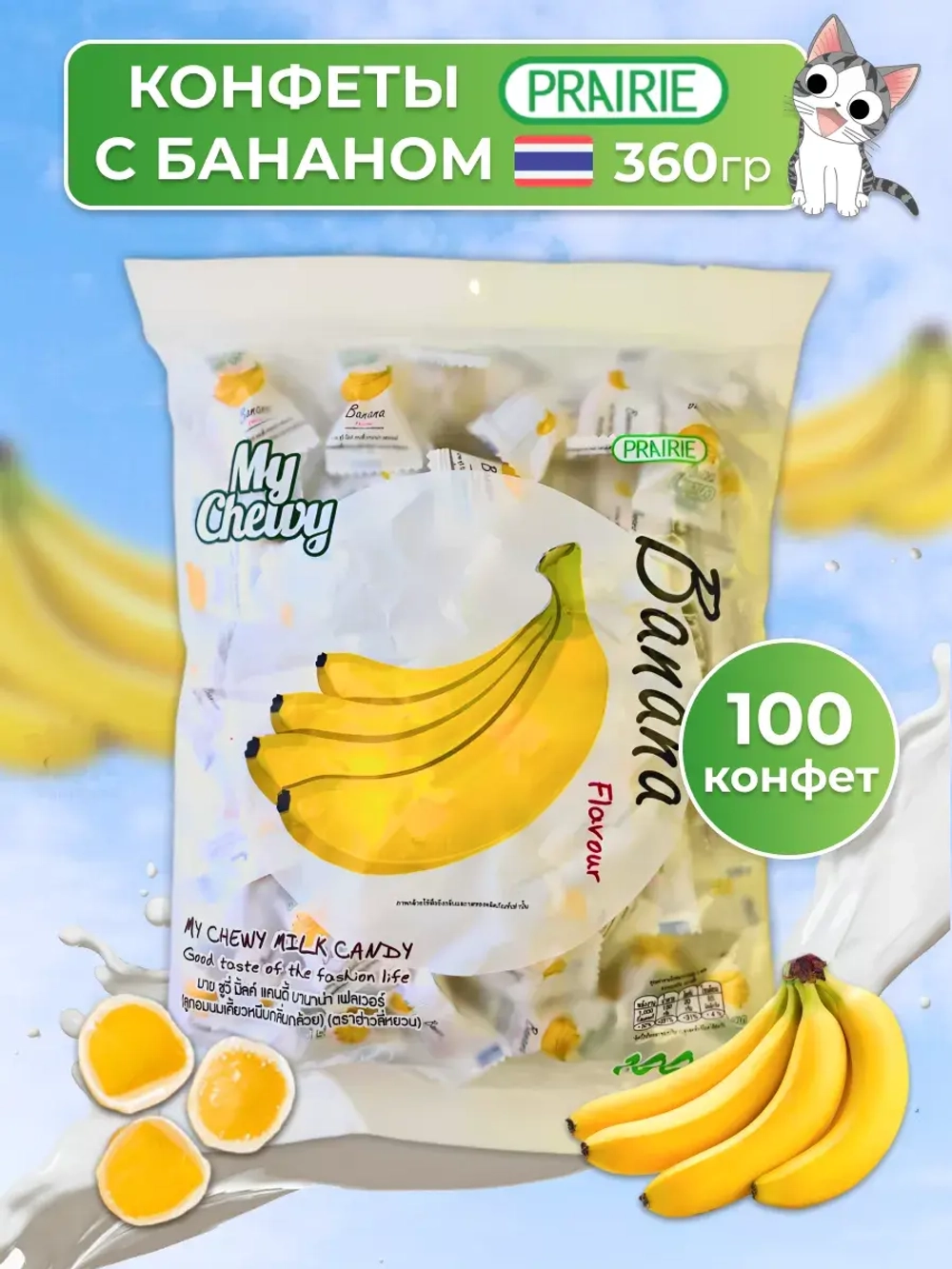 Тайские жевательные конфеты Банан 100 штук My Chewy