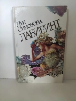 Лабиринт