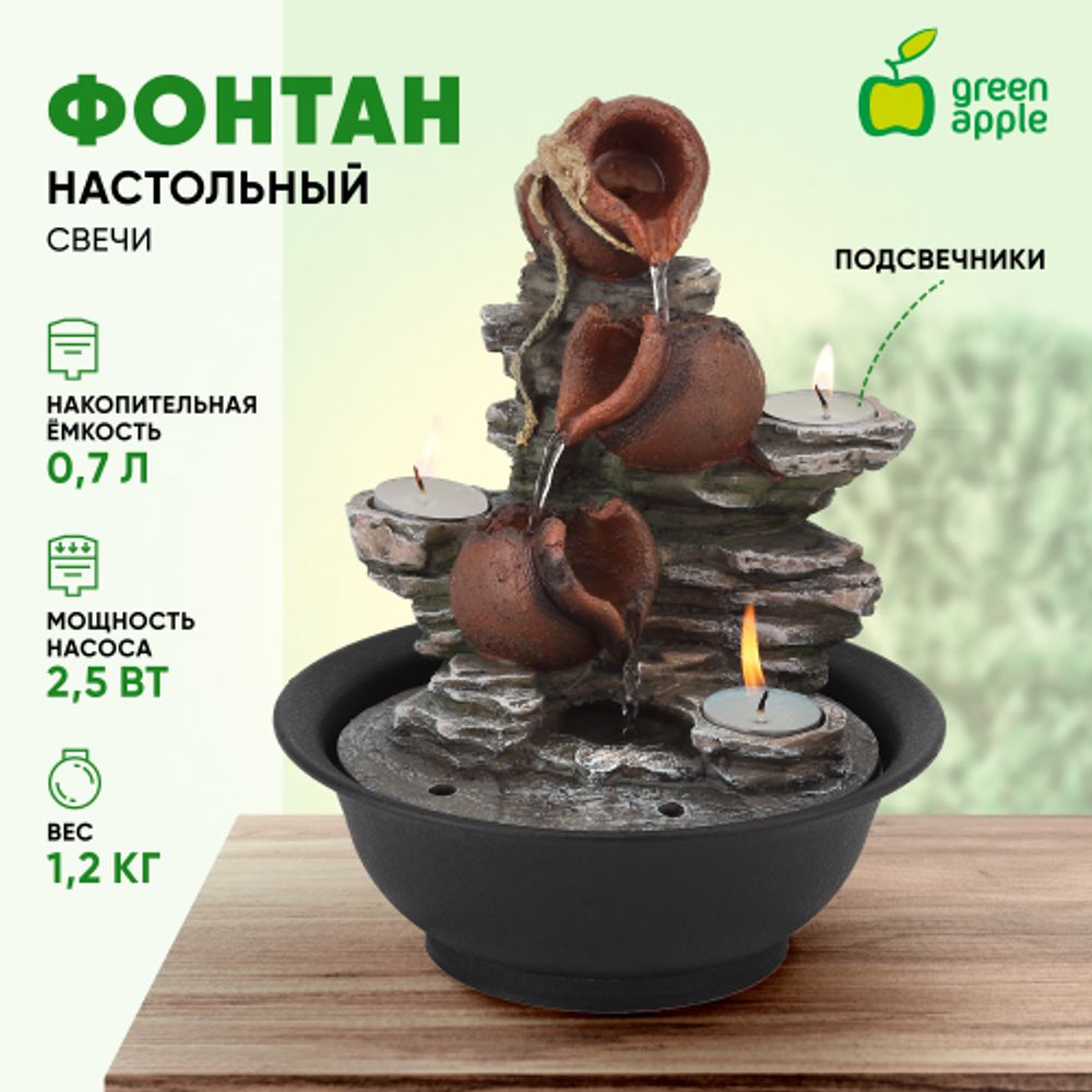GAWF00716 GREEN APPLE фонтан настольный Свечи | Фонтаны Green Apple