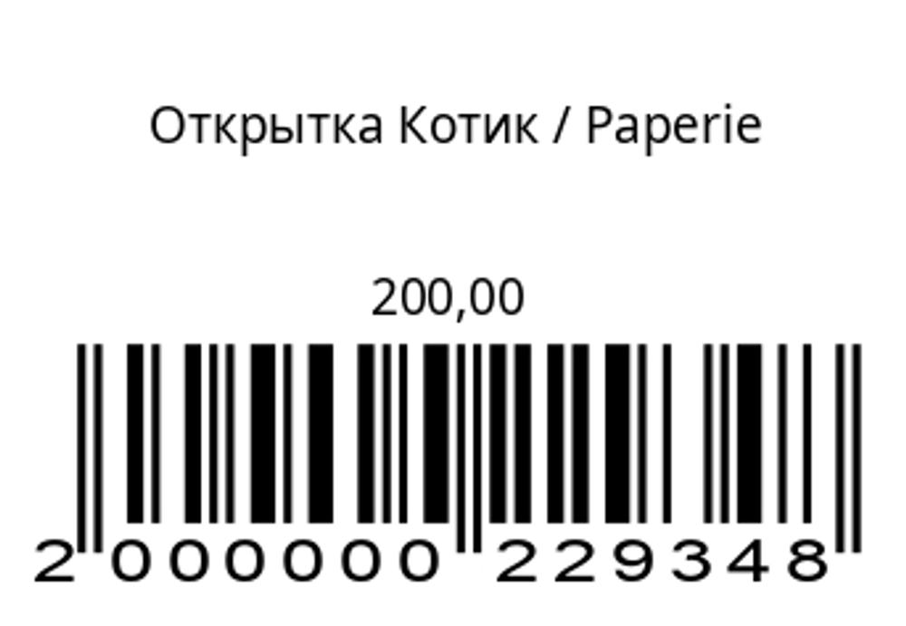 Открытка Котик