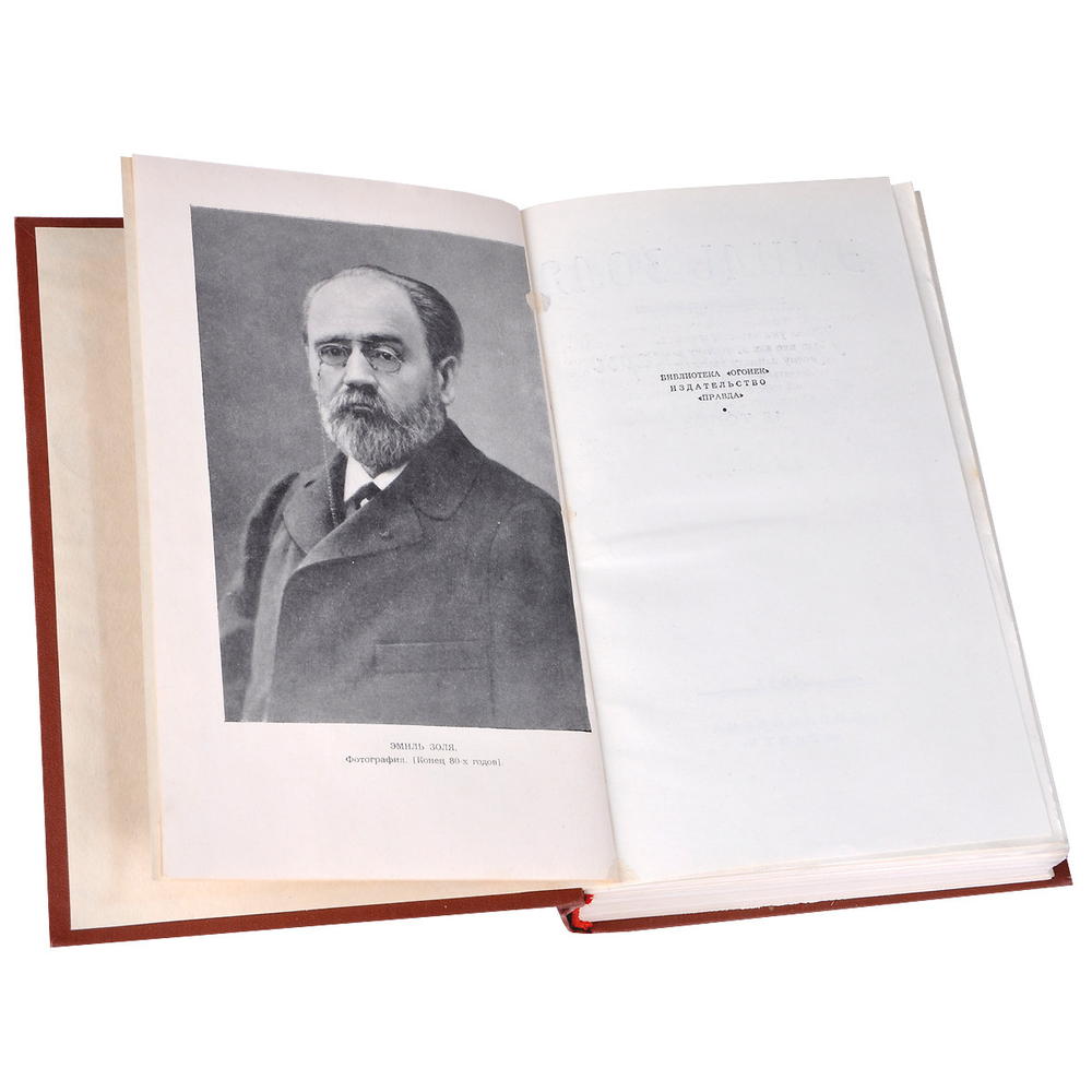 Эмиль Золя. Собрание сочинений в 18 томах (комплект из 18 книг)