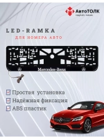 Рамка для номера с подсветкой. Mercedes.