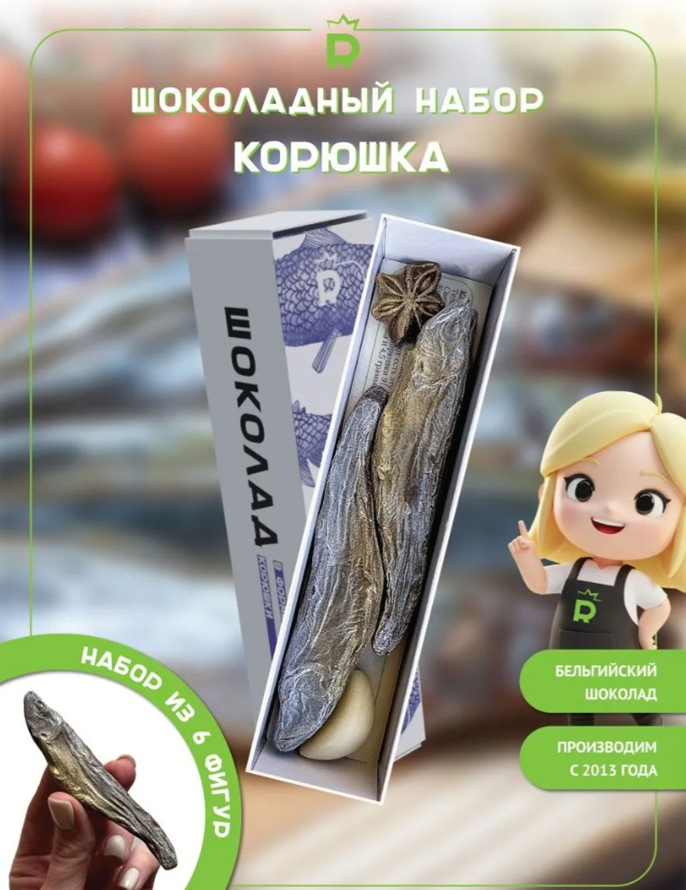 Шоколадная корюшка "Можно не ловить"