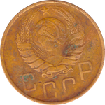 5 копеек 1946 года F №2