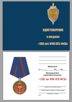Медаль "100 лет ВЧК-ФСБ"