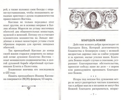 Два царства. Преподобный Иоанн Кассиан Римлянин