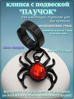 Клипса (1шт) "Паучок" без прокола уха. Сталь.