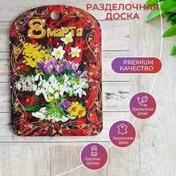 Доска разделочная "С 8 Марта", пестрый букет