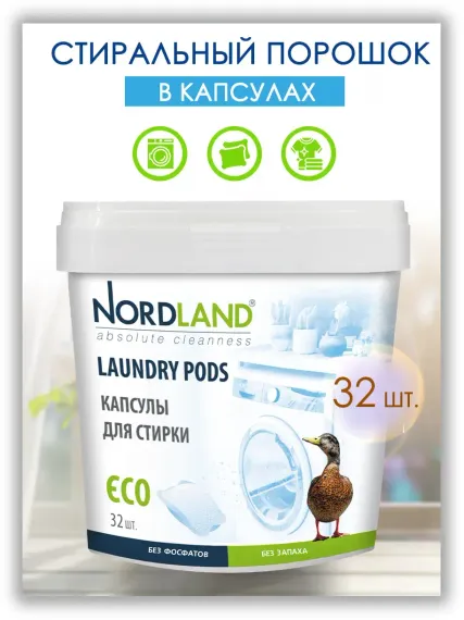 Капсулы Nordland для стирки