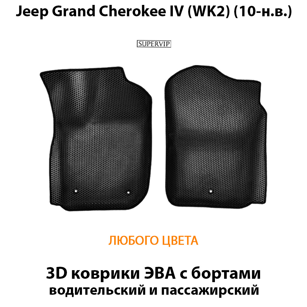 передние коврики эва в салон для jeep grand cherokee iv wk2 10-н.в. от supervip