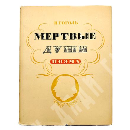 Гоголь Н. Мертвые души. Москва. Худлит 1952г.