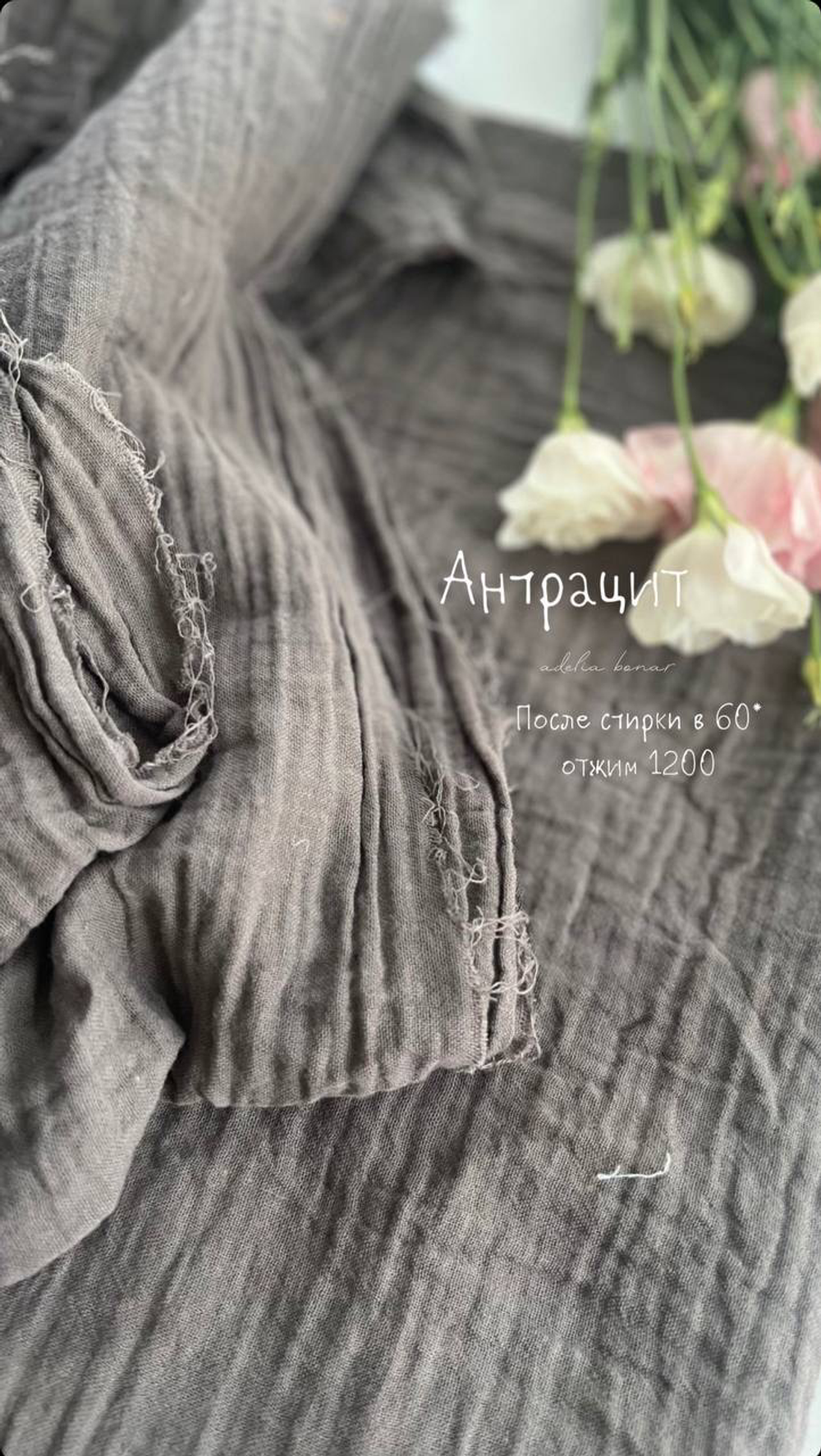 Муслин 2 слоя «Антрацит»