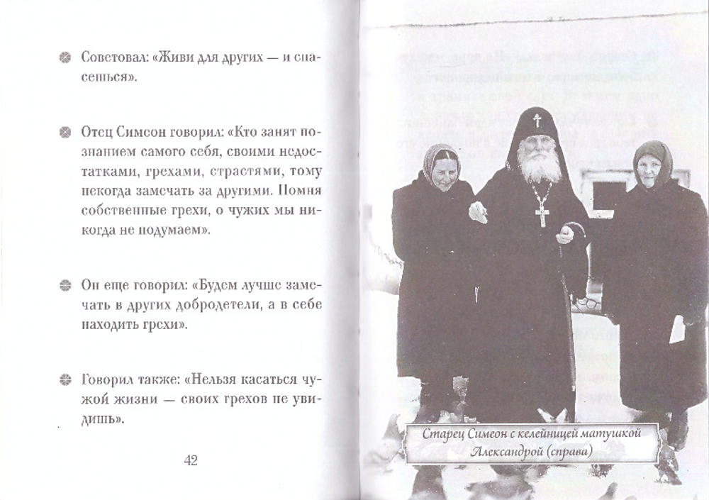 Преподобный Симеон (Желнин). Серия "Люди Божии"