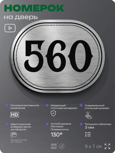 Номерок на дверь квартиры 560, для кабинета, офиса, шильдик 9 х 7 см, серебристый, Айдентика Технолоджи