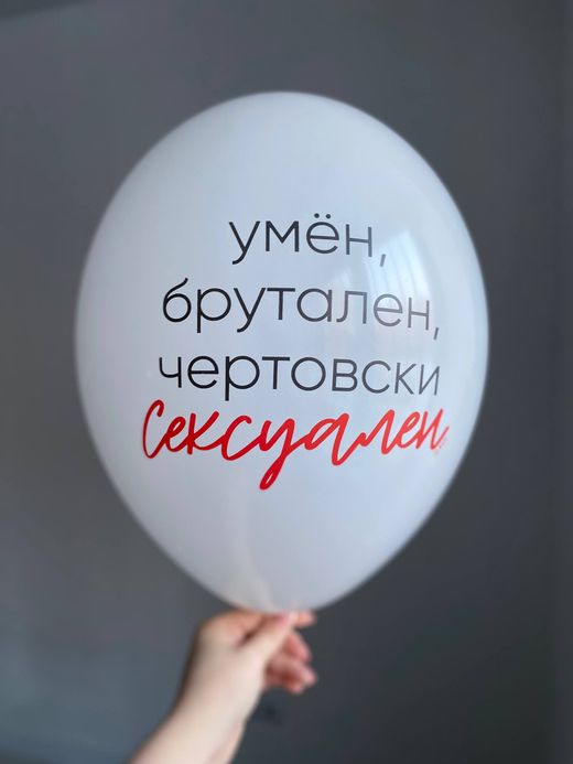 Воздушный шар с надписью белый «умён, брутальный, чертовски сексуальный» 35см «С днем рождения, Котик!» ПАЛИТРА №4231