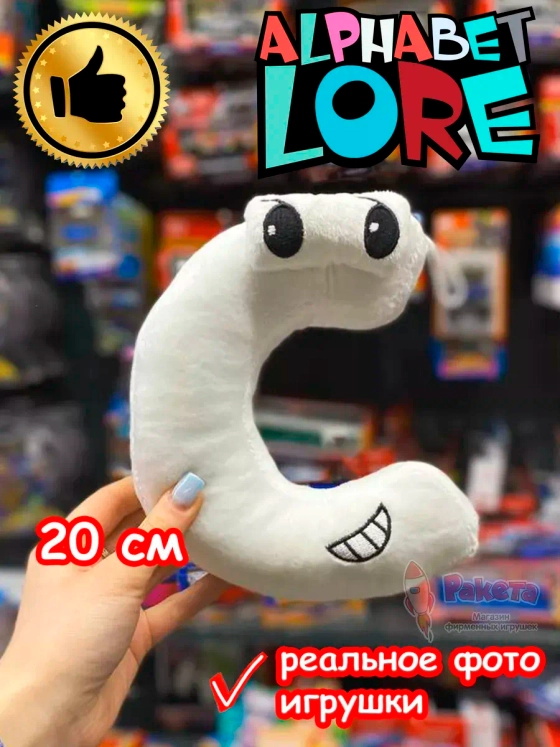 Мягкая игрушка Алфавит Лора буква С