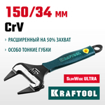 KRAFTOOL SlimWide Ultra, 150/34 мм, разводной ключ (27263-15)