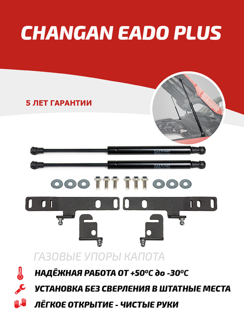 Упоры капота для Changan Eado Plus 2023-н.в., рынок РФ, 2 шт., UCHEAD011